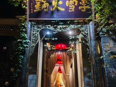 门面-李雪火锅食府(宽窄巷子总店)