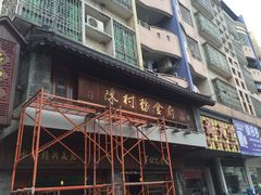-黄但记老店·陈村粉食府