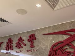 -鼎泰丰(国贸商城店)