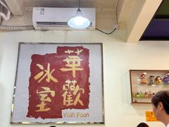 -華歡冰室-WahFoon(吉大店)