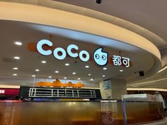 -CoCo都可(香港名都店)