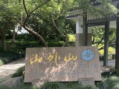 -山外山菜馆(玉泉路店)