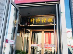 门面-姚记炒肝店(簋街店)