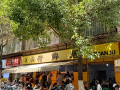 -文山荷鲜居(翠湖店)