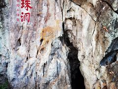 -星湖旅游景区七星岩