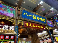 -八一好吃街·高品美食广场