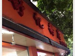 门面-舒记粉店(七星路店)