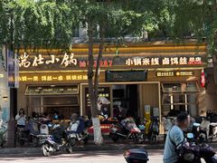-端仕小锅(文林街店)