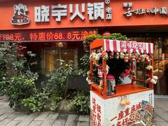 -渝味晓宇火锅(枇杷山正街店)