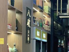 -八破川小馆(平乐园店)