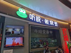 门面-听说碳烧蛙(高新万达店)