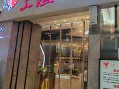 -上渔铁板烧(熙悦汇店)