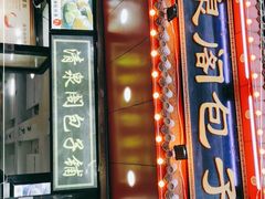 门面-清泉阁包子铺(中山路店)
