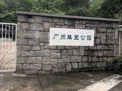 -广州雕塑公园