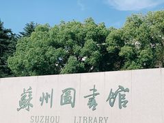 -苏州图书馆(人民路总馆)