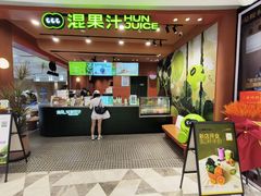 -混果汁(福田领展中心城店)