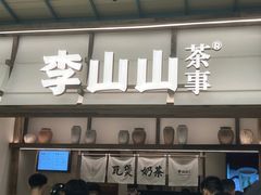 -李山山茶事(景枫店)