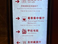 -西藏饭店·亚克·食光自助餐厅(文殊院店)