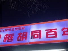 门面-门框胡同百年卤煮(新街口店)
