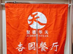 -杏园餐厅(西四北大街店)