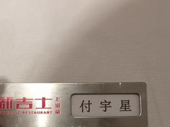 -新吉士·上海菜(浦东LCM置汇旭辉店)