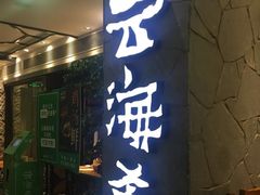 门面-云海肴·汽锅鸡·云南菜(美罗城店)