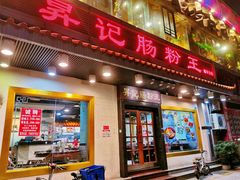 门面-昇记肠粉王(福华路店)