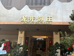 -龙井御庄·精致江南菜(龙井店)