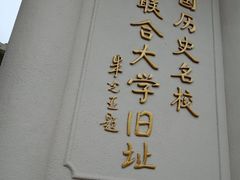 -云南师范大学(一二一西南联大校区)
