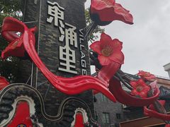-东涌水乡风情街