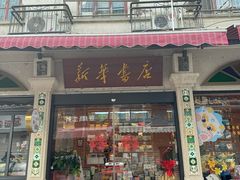 -新华书店(龙头路店)