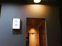 门面-山杏yama-katsu·吉列炸物