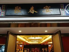 门面-聚春园自助餐厅(东街口店)