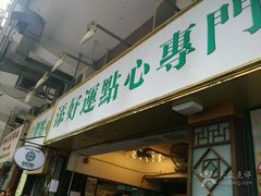 -添好运点心专门店(深水埗店)