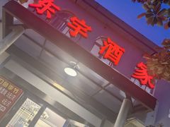 -东宇酒家(凌白路店)