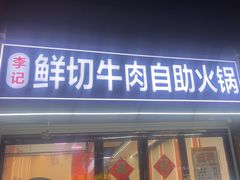-李记鲜切牛肉自助火锅(紫薇花园店)