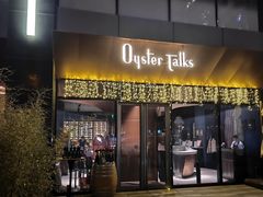 -Oyster Talks 四度蚝法餐厅