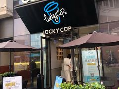 门面-幸运咖(公园茂直营店)
