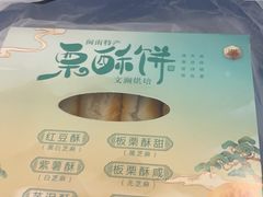 -栗酥饼(南长街店)