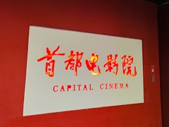 -首都电影院(金融街店 杜比全景声)