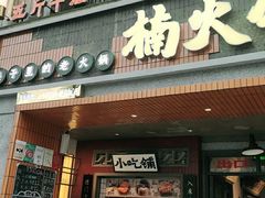 门面-楠火锅(太古里总店)