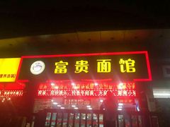 门面-富贵面馆(镇坪路店)