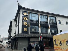 -松鹤面馆(观前店)