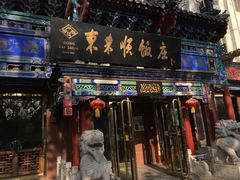门面-东来顺饭庄(天坛店)