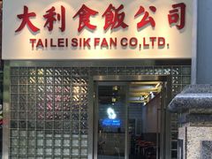 门面-顺记冰室(宝华路店)