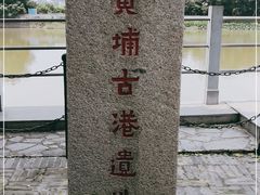 -黄埔古港