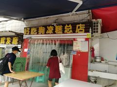 门面-好吃狗凉糕总店