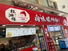 门面-桂湘缘卤味螺蛳粉