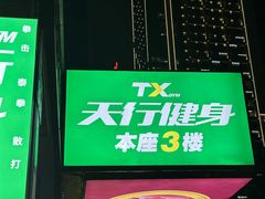 -天行健身＆天行拳馆跆拳道·格斗TXGYM