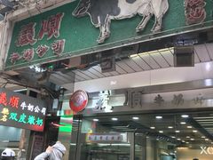 门面-义顺牛奶公司(庇利金街店)